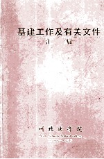 基建工作及有关文件汇编 2001