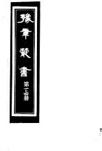 豫章丛书 第104册