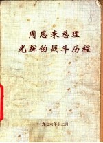 周恩来总理光辉的战斗历程