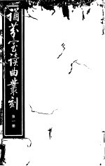 诵芬室读曲丛刻 第1册