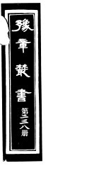 豫章丛书 第238册