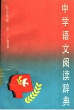 中学语文阅读辞典 初中单册 第一学期用