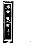豫章丛书 第51册