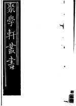 聚学轩丛书 第5集 文选笺证 第23卷