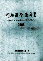 川北医学院年鉴 2008