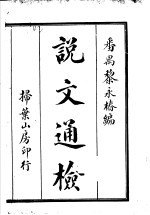 说文通检 第1-15卷