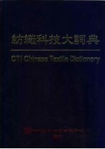 纺织科技大词典