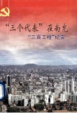 三个代表 在南充 三百工程纪实