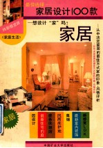 最佳选择丛书之四 家居设计100款