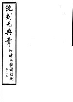 沈刻元典章 附陈氏校补校例 第11册