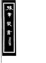 豫章丛书 第264册