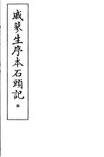 戚蓼生序本石头记 第4册