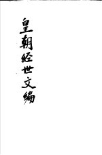 皇朝经世文编 第35-39卷