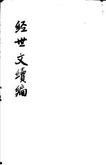 经世文续编 第65-68卷