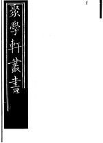 聚学轩丛书 第5集 文选笺证 第31-32卷