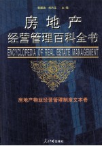 房地产经营管理百科全书 第3卷 房地产物业经营管理制度文本卷