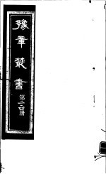 豫章丛书 第214册