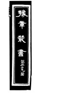 豫章丛书 第229册