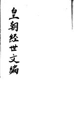 皇朝经世文编 第116-120卷