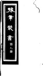 豫章丛书 第9册