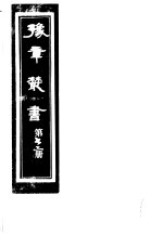 豫章丛书 第72册