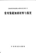 常用装载加固材料与装置
