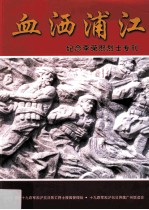 血洒浦江 纪念李荣熙烈士专刊