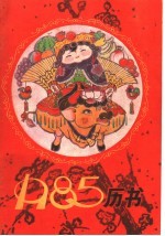 1985年历书