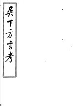 吴下方言考 第1-3卷