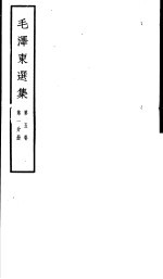 毛泽东选集 第5卷 第1分册