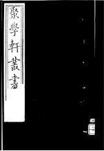 聚学轩丛书 第4集 交翠轩笔记 第1-2卷