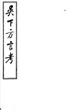 吴下方言考 第4-6卷