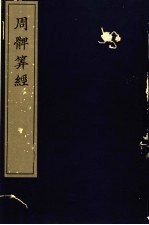 宋刻算经六种 周髀算经