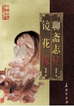 中国古典文学名著精品 聊斋志异
