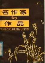 名作家与作品 中国古典部分 上