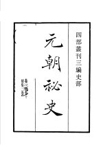 四部丛刊三编 史部 元朝秘史