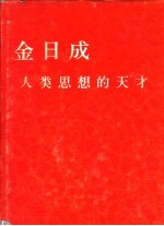 金日成:人类思想的天才