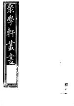 聚学轩丛书 第5集 南村帖考 第4卷