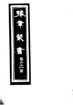 豫章丛书 第221册