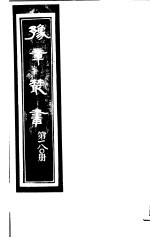 豫章丛书 第180册