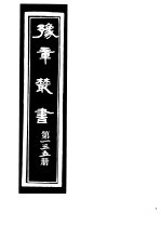豫章丛书 第135册