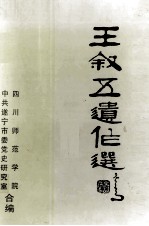 王叙五遗作选