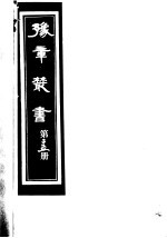 豫章丛书 第25册