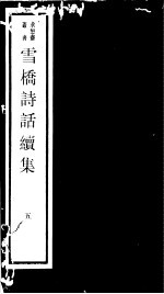 雪桥诗话续集 第5册