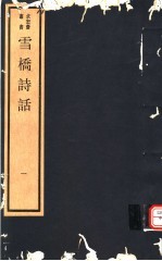 雪桥诗话 第1册