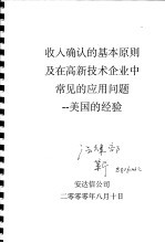 收入确认的基本原则及在高新技术企业中常见的应用问题：美国的经验