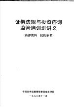 证券法规与投资咨询监管培训班讲义