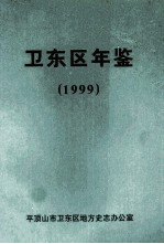 卫东区年鉴 1999