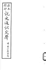 说文通训定声 第2-4卷