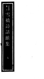 雪桥诗话续集 第7册